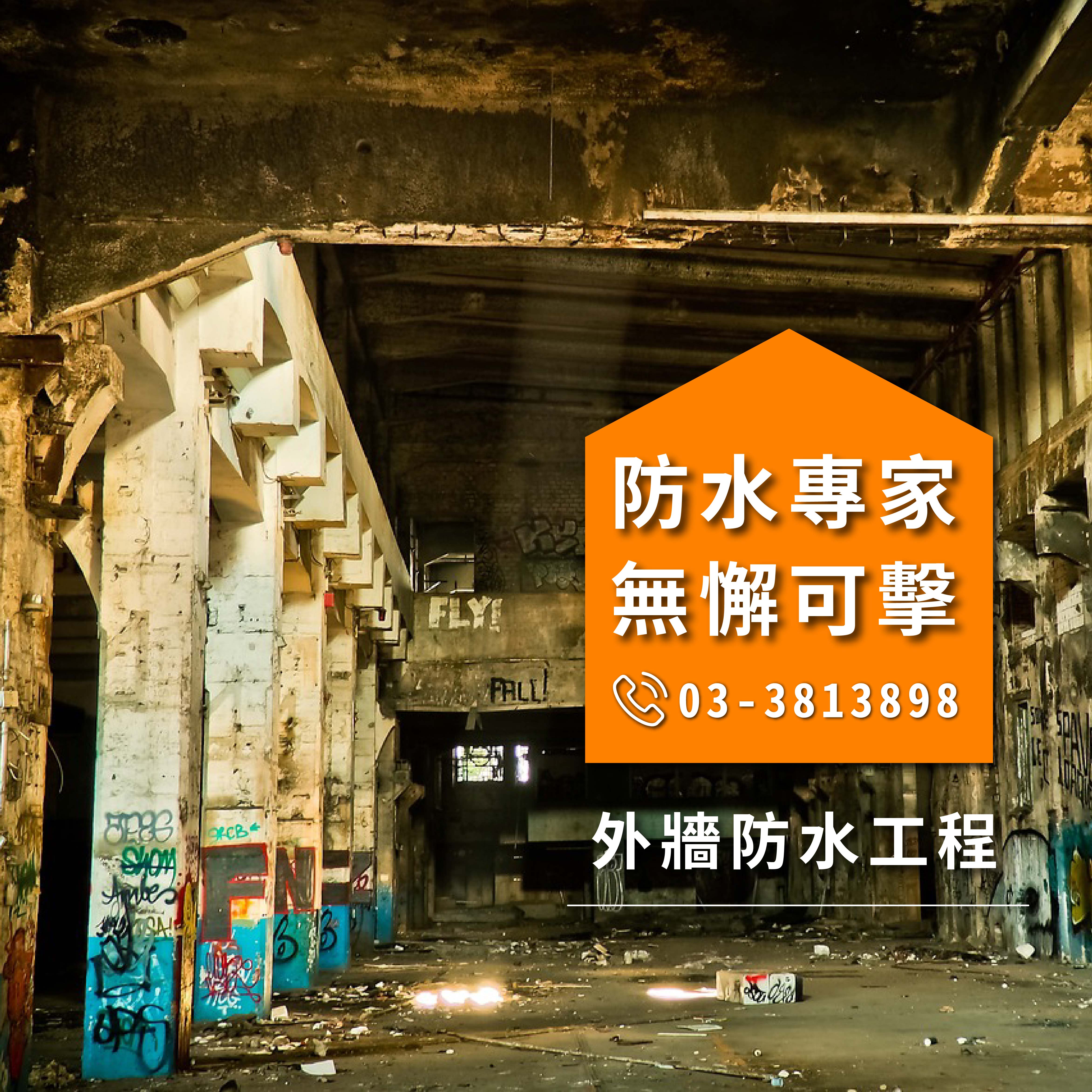 台南後陽台漏水 :::防水十年保固0800-070-000