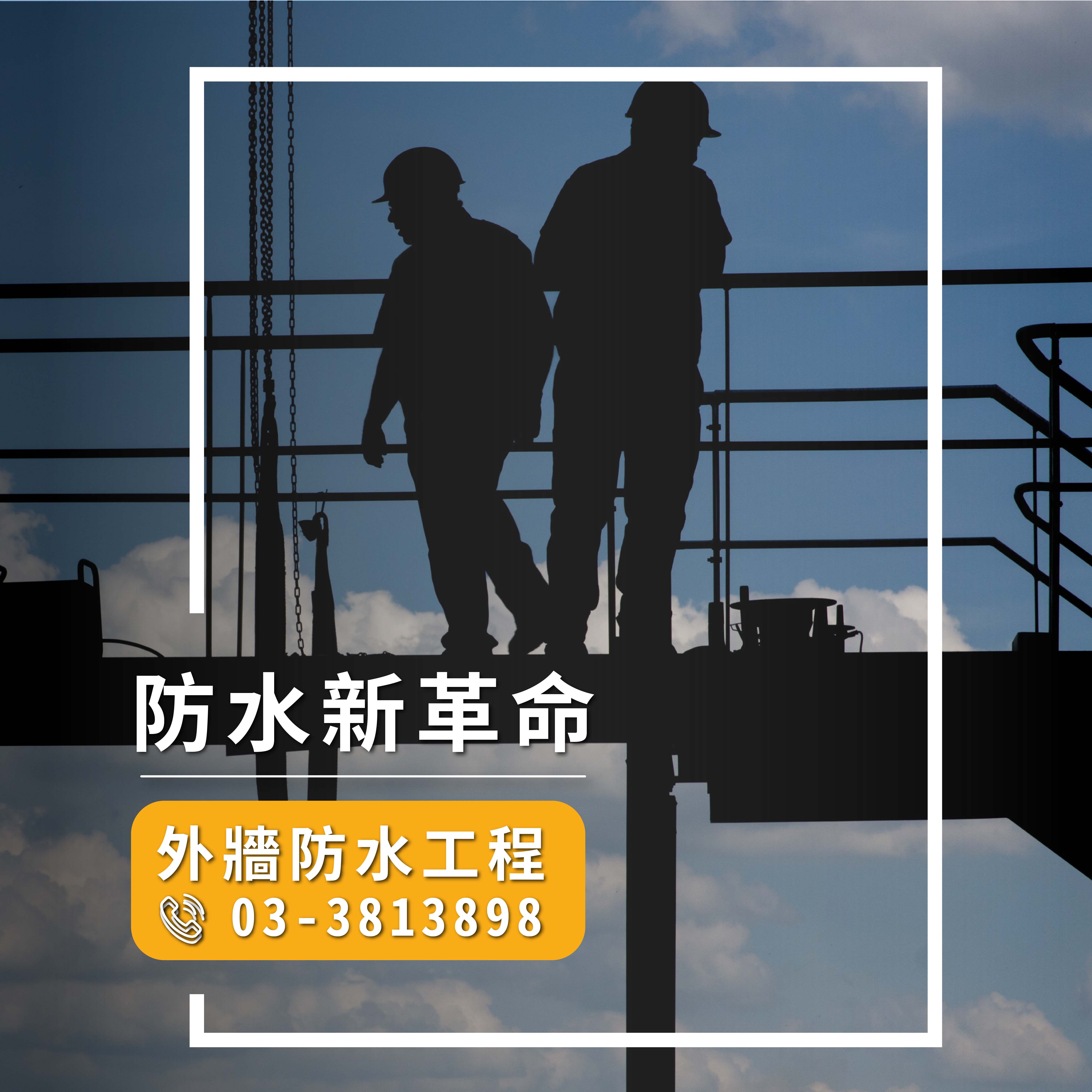 如何防水外牆(下)