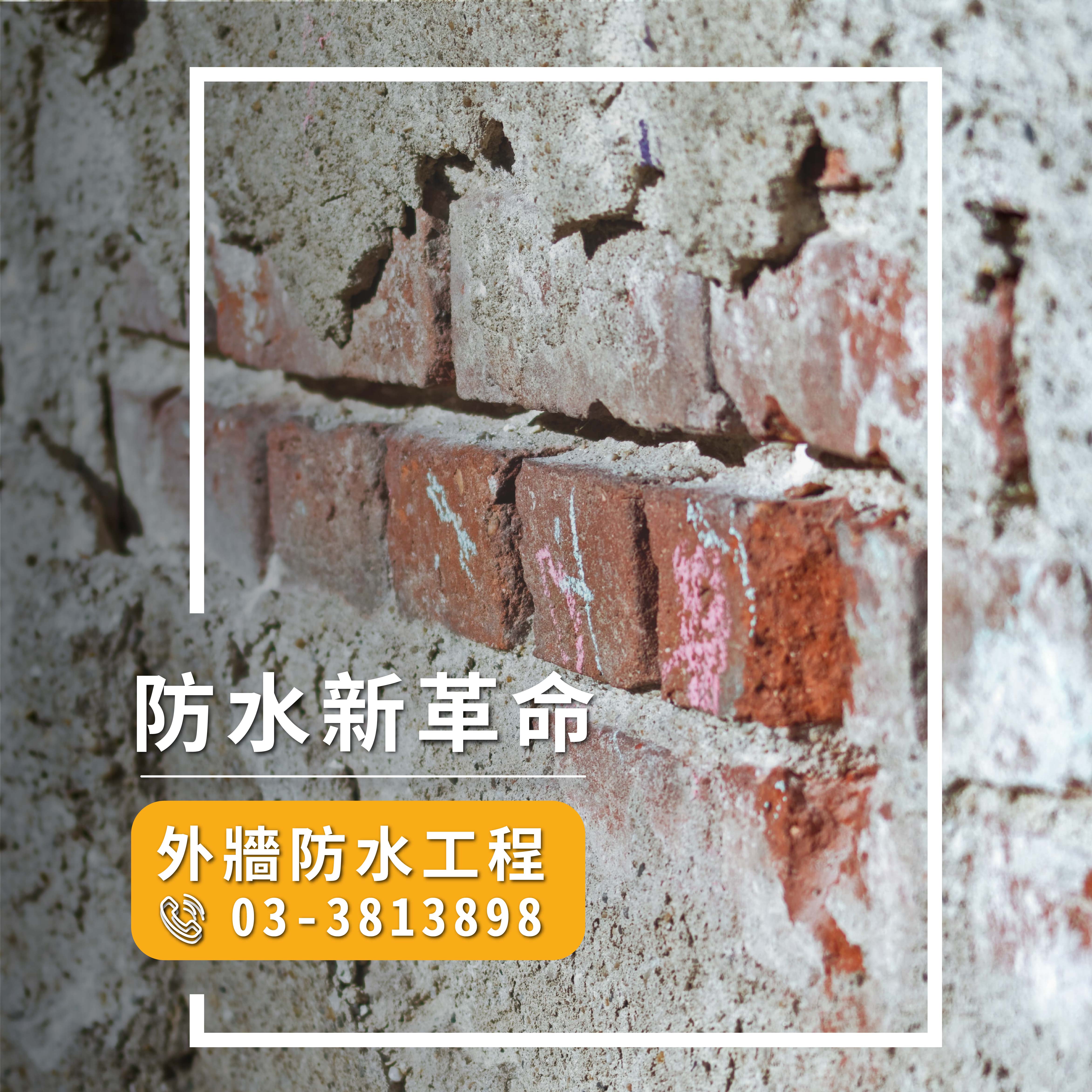 防水內牆part3