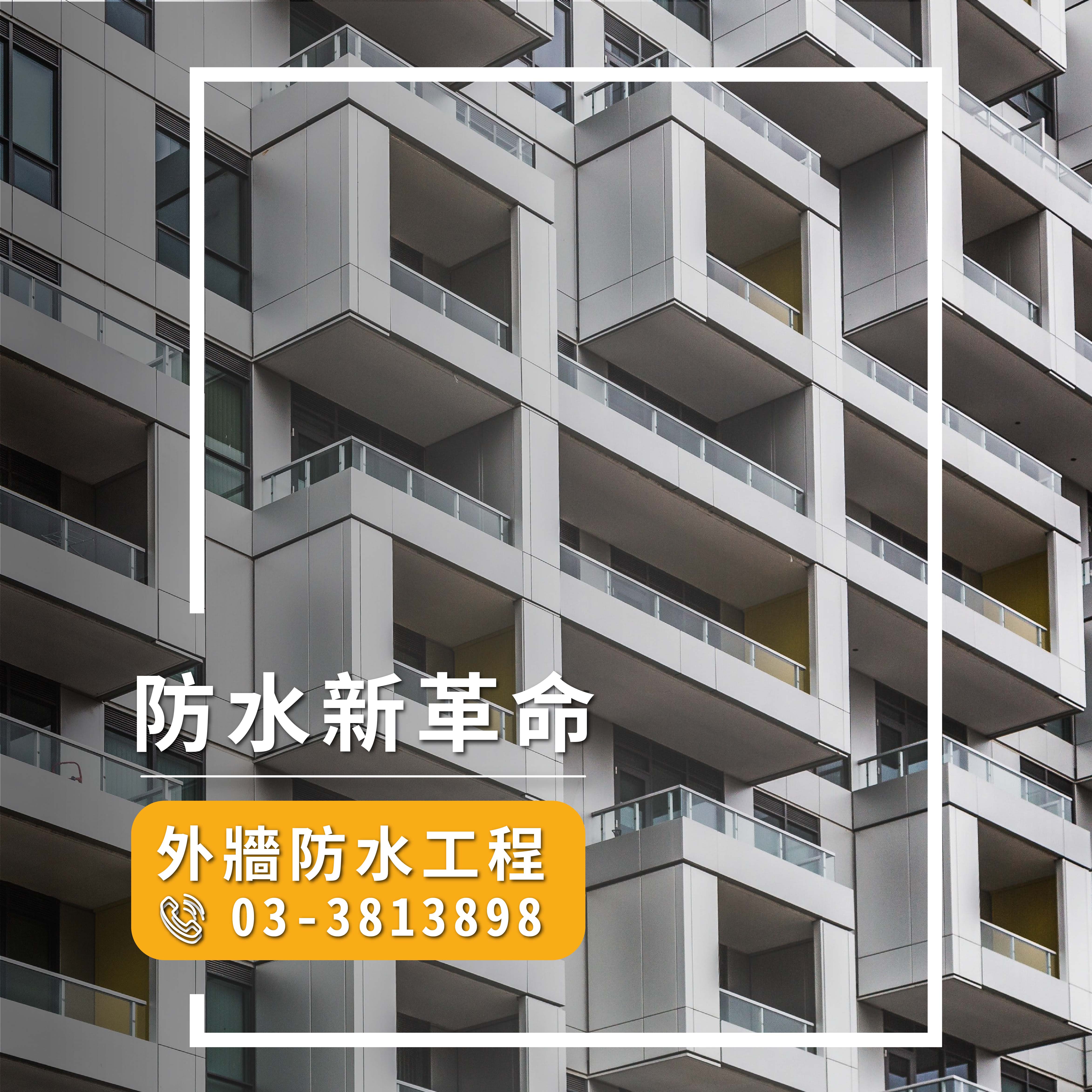 室內防水part2