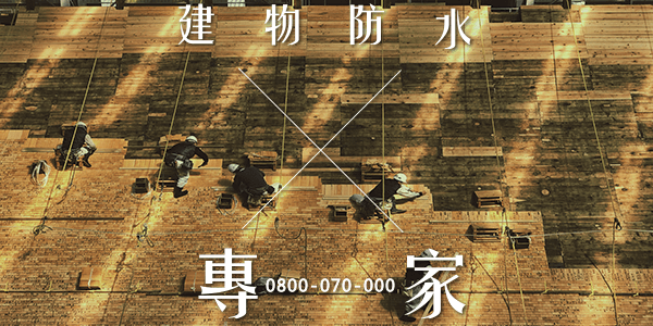 台南外牆抓漏防水 :::防水十年保固0800-070-000