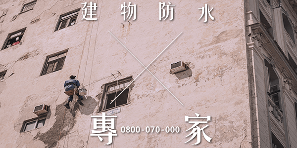 台南外牆防水施工 :::防水十年保固0800-070-000