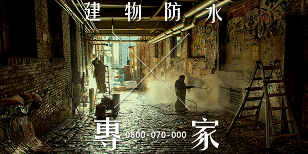 控制歷史或老舊建築中水分13