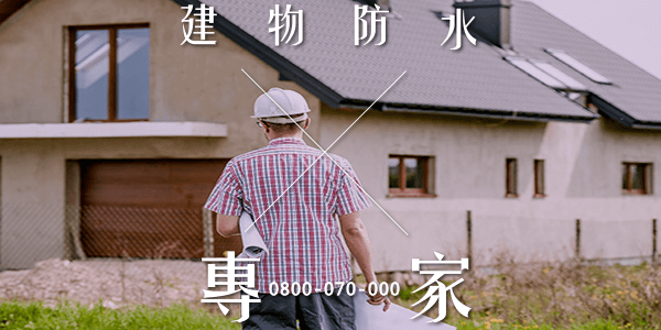 台南屋頂防水瀝青 :::防水十年保固0800-070-000