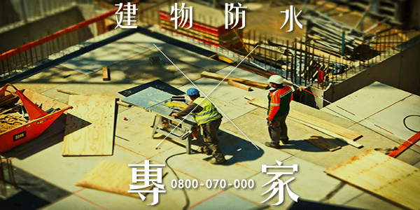 嘉義後陽台天花板漏水 :::防水十年保固0800-070-000