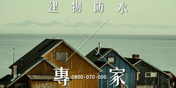 嘉義鐵皮屋上漆:::防水十年保固0800-070-000