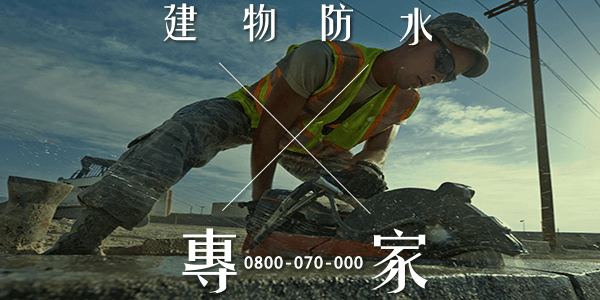 外牆防水工程費用:::防水十年保固0800-070-000