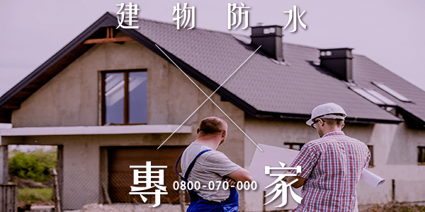 外牆防水施工 :::防水十年保固0800-070-000