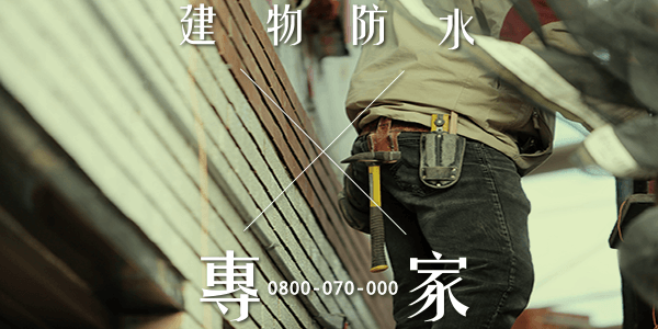 屋頂抓漏費用 :::防水十年保固0800-070-000