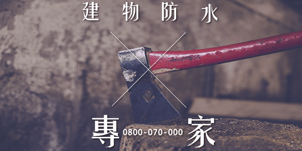 屋頂防水瀝青 :::防水十年保固0800-070-000