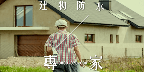 修復淹水的地下室