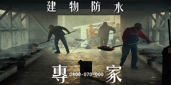 陽台牆壁滲水 :::防水十年保固0800-070-000