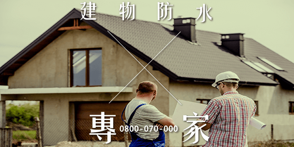 頂樓防水鐵皮屋 :::防水十年保固0800-070-000