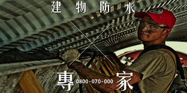 高雄壁癌處理價格:::防水十年保固0800-070-000