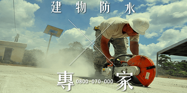 高雄外牆漏水打針:::防水十年保固0800-070-000