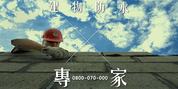 高雄外牆防水鐵皮 :::防水十年保固0800-070-000
