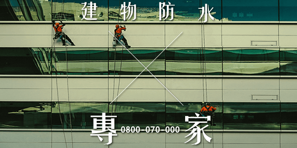 高雄屋頂漏水修繕 :::防水十年保固0800-070-000