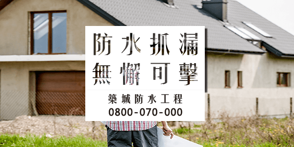 台南外牆防水價格 :::防水十年保固0800-070-000