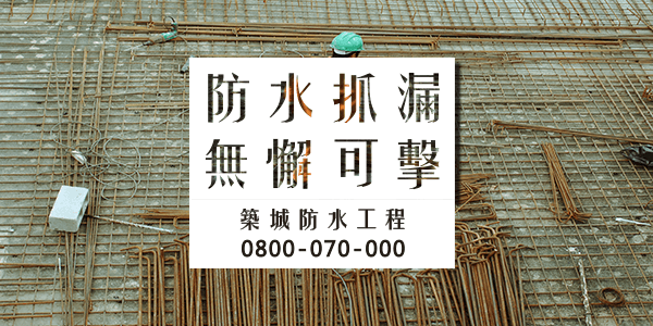 台南屋頂漏水打針 :::防水十年保固0800-070-000