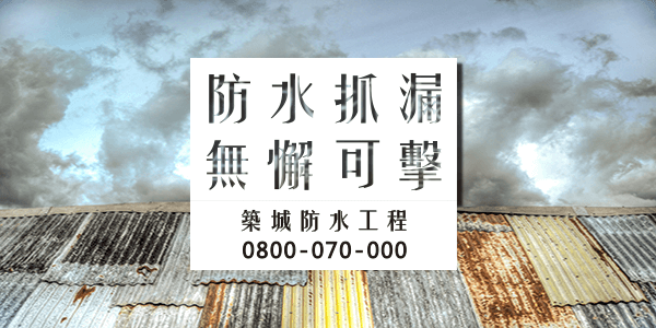 台南鐵皮屋防水膠 :::防水十年保固0800-070-000
