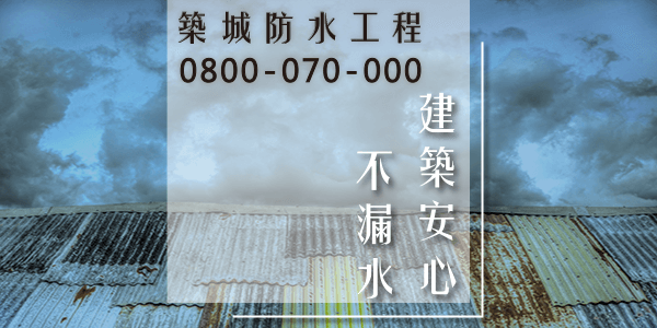防水您的車庫1