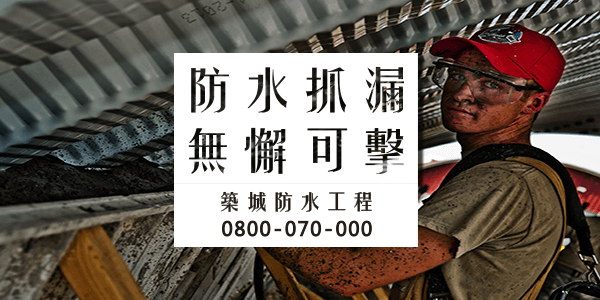 台南防水工程價格:::防水十年保固0800-070-000