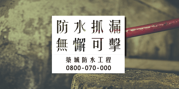 台南陽台天花板漏水原因 :::防水十年保固0800-070-000