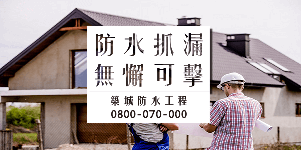 嘉義外牆防水施工:::防水十年保固0800-070-000