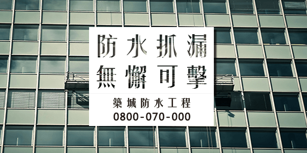 嘉義屋頂漏水打針 :::防水十年保固0800-070-000