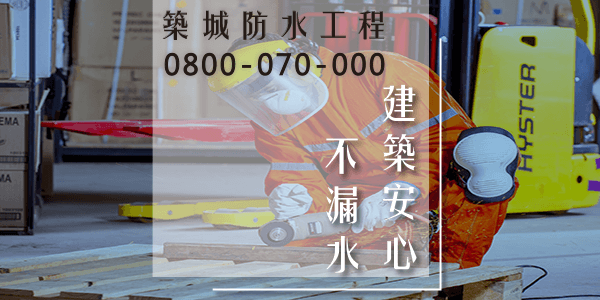 嘉義鐵皮屋防水毯 :::防水十年保固0800-070-000