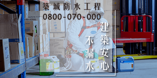 屏東外牆漏水費用:::防水十年保固0800-070-000