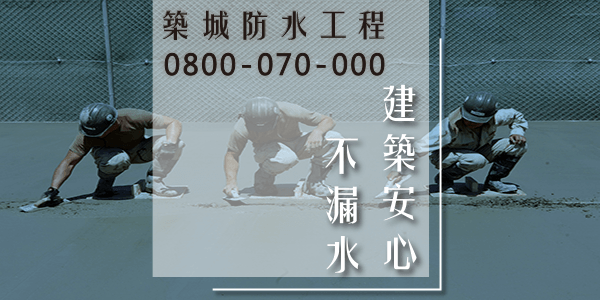 防水車庫