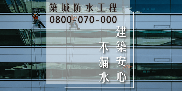 屏東外牆防水推薦:::防水十年保固0800-070-000