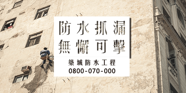 如何防水車庫6