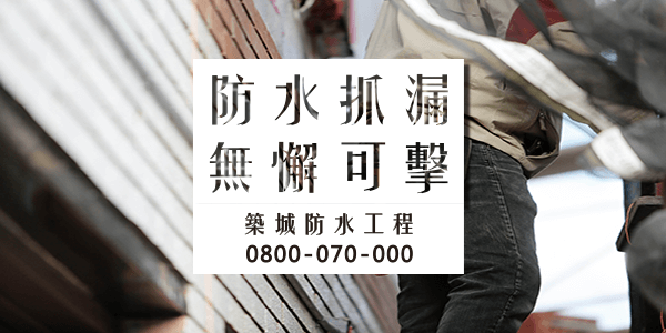 屏東屋頂漏水打針 :::防水十年保固0800-070-000