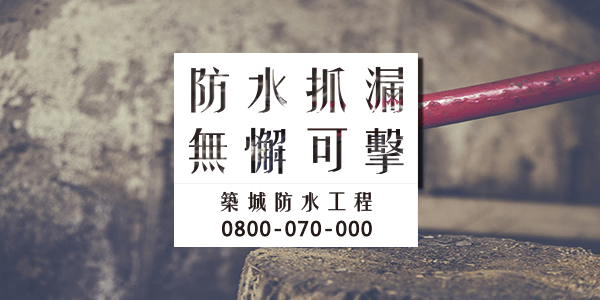 如何防水車庫7
