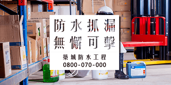 如何防水車庫4