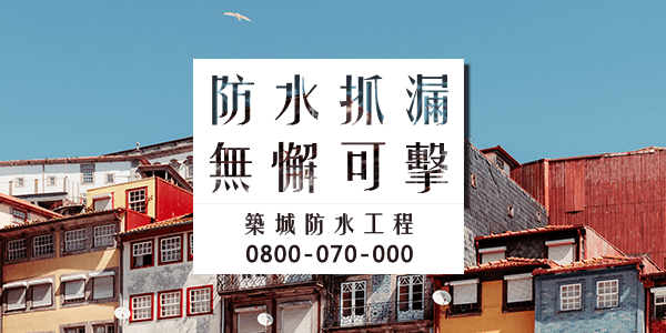 高雄屋頂抓漏費用 :::防水十年保固0800-070-000