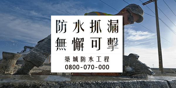 如何防水車庫3
