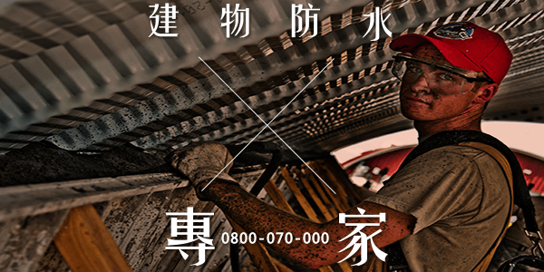 台南外牆拉皮防水 :::防水十年保固0800-070-000
