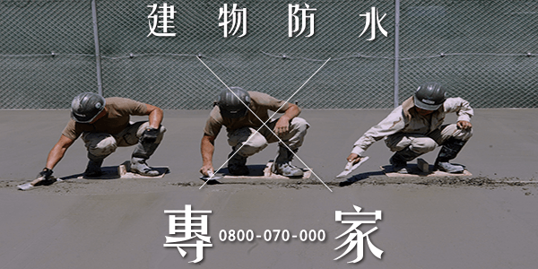 嘉義外牆拉皮防水 :::防水十年保固0800-070-000