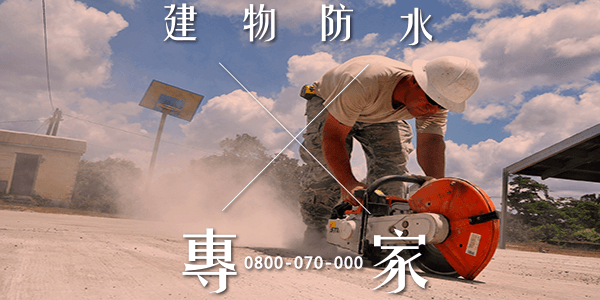 外牆拉皮防水 :::防水十年保固0800-070-000