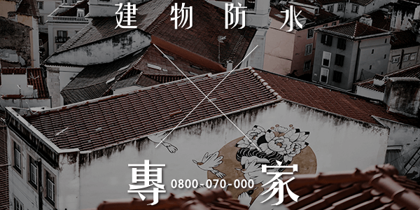 外牆漏水費用 :::防水十年保固0800-070-000