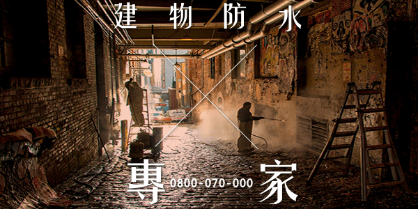 外牆漏水 :::防水十年保固0800-070-000