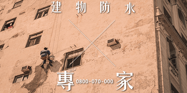 屏東外牆拉皮材料 :::防水十年保固0800-070-000