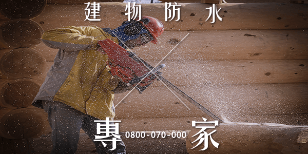 屏東外牆防水板 :::防水十年保固0800-070-000