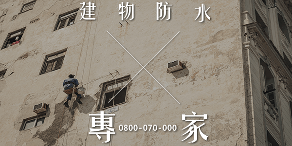 外牆整新或拆除3
