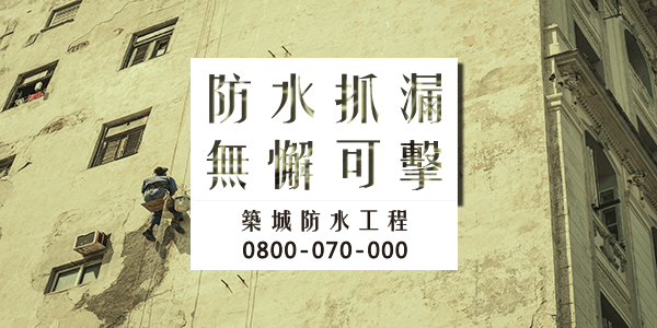 嘉義陽台漏水處理 :::防水十年保固0800-070-000