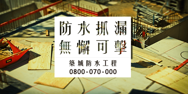 高雄後陽台天花板漏水 :::防水十年保固0800-070-000