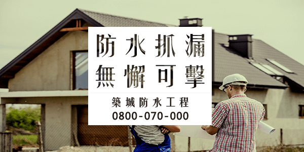 高雄陽台漏水處理 :::防水十年保固0800-070-000